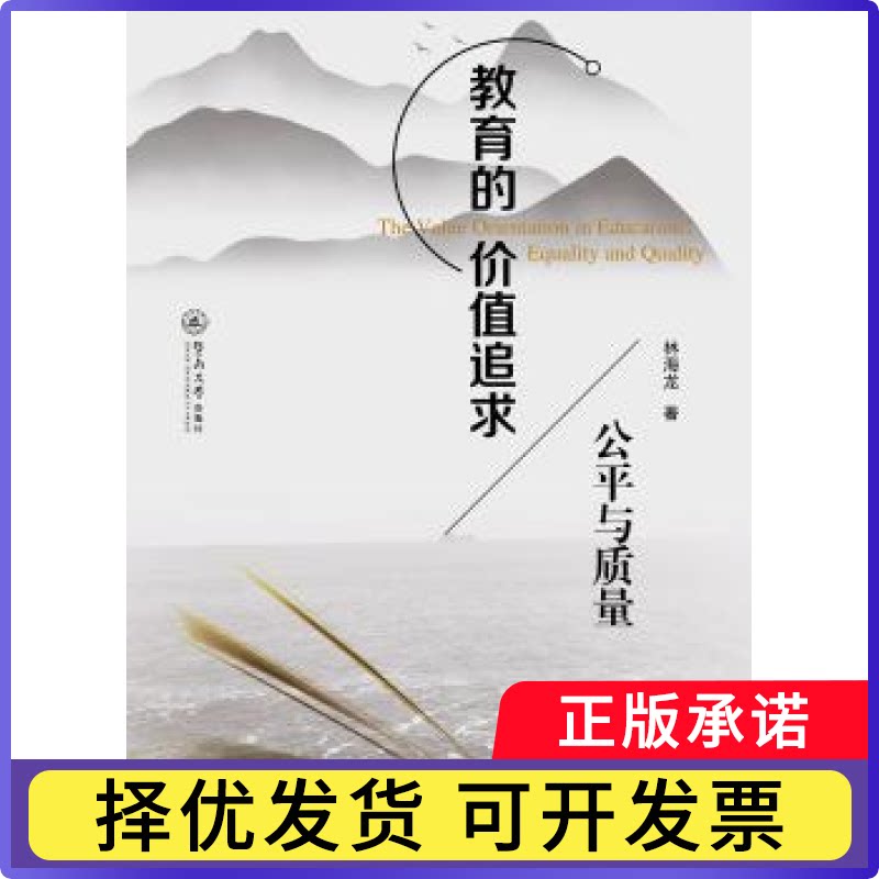 教育的价值追求:公平与质量:equality an qaty林海龙9787566828026暨南大学出版社书籍/杂志/报纸//教材/教辅//社会实用教材