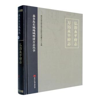 弘治永平府志:万历永平府志燕山大学中国长城文化研究与传播中心主编9787576107494燕山大学出版社