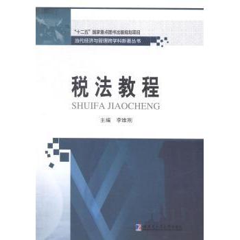 税法教程李维刚9787560352343哈尔滨工业大学出版社有限公司书籍\/杂志\/报纸//教材/教辅//考研（新）