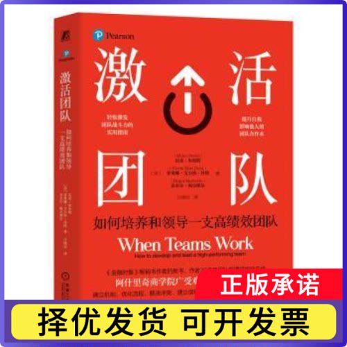 激活团队:如何培养和领导一支绩团队:how to develop and lead a high-performing team