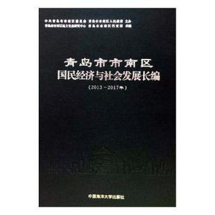 青岛市市南区国民经济与社会发展长编(2013-2017年)(精)编者:吴大钢//孙熙宁|责编:于德荣9787567021181中国海洋大学出版社