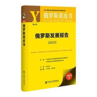 社·当代世界出版 分社书籍 杂志 俄罗斯发展报告 社会科学 孙壮志主编9787522819815社会科学文献出版 报纸 外国社会 2023