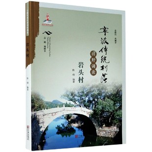 岩头村 报纸 陈峰9787552637137宁波出版 杂志 社会科学 社书籍 宁波传统村落田野调查