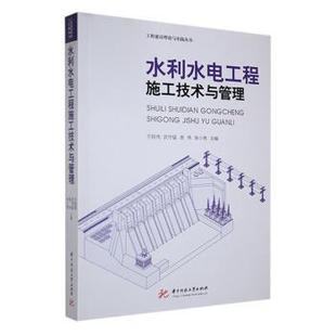 水利 社书籍 工业 农业技术 报纸 主编9787577207827华中科技大学出版 杂志 新 水利水电工程施工技术与管理于跃伟 建筑 等