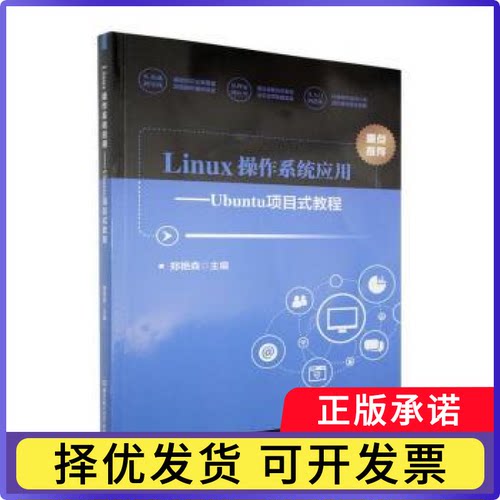 Linux操作系统应用:Ubuntu项目式教程郑艳森主编9787576354843北京理工大学出版社有限责任公司