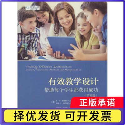 有效教学设计:帮每个学生都获得成功:diversity responsive methods and management