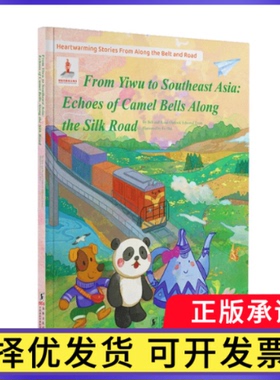 义乌与东南亚丝路驼铃曲:英文《丝路瞭望》编写组编译9787511071811海豚出版社