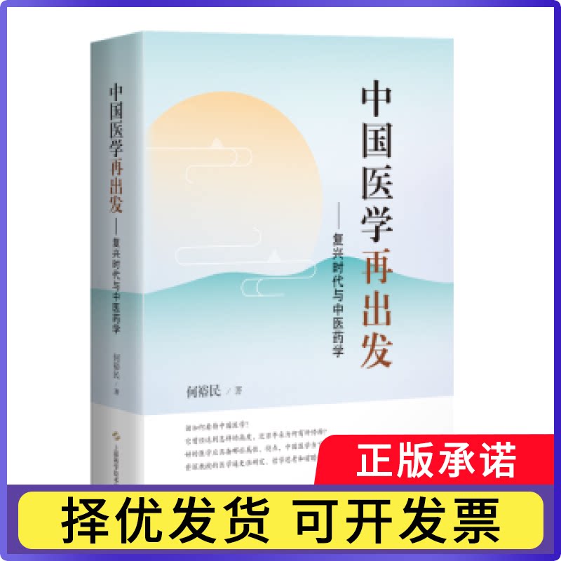 中国医学再出发:复兴时代与医学何裕民9787547859025上海科学技术出版社书籍\/杂志\/报纸/医学卫生/药学