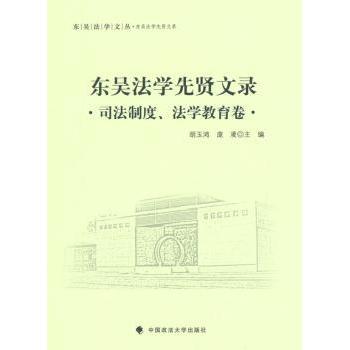 东吴法学先贤文录:司法制度、法学教育卷胡玉鸿，庞凌主编9787562062721中国政法大学出版社书籍\/杂志\/报纸/法律/司法制度