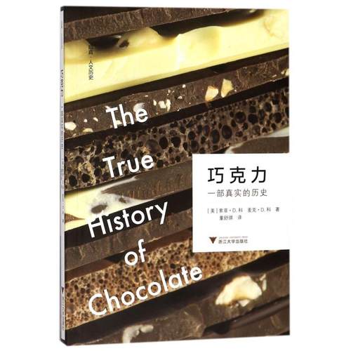 巧克力(一部真实的历史)(美)索菲·D.科//麦克·D.科|译者:董舒琪9787308173520浙江大学
