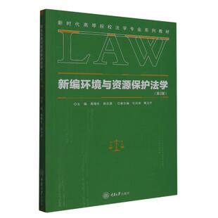 黄锡生 施志源 责编 新编环境与资源保护法学 总主编 编者 陈力 黄锡生9787568919340重庆大学 第2版