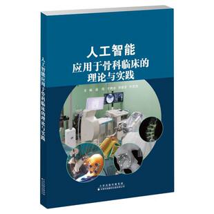于腾波 李建军 叶哲伟 人工智能应用于骨科临床 李金荣 盛伟 责编 张苹芳9787543343535天津科译 理论与实践编者