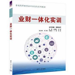 业财一体化实训主编张耀武,李星9787302657941清华大学出版社书籍\/杂志\/报纸//教材/教辅//教材/大学教材