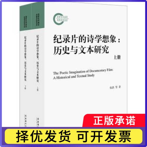 纪录片的诗学想象:历史与文本研究:a historical and textual study侯洪等著9787503974526文化艺术出版社