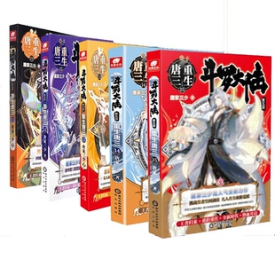 李媛媛 丁丽萍9787552563566阳光书籍 玄幻 15唐家三少 武侠小说 小说 责编 报纸 重生唐三11 杂志