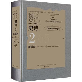 中国民间文学大系：2-65：二：2-65：Ⅱ：史诗：新疆卷：江格尔分卷：Collection of epics：Xinjinag volume：Jangear