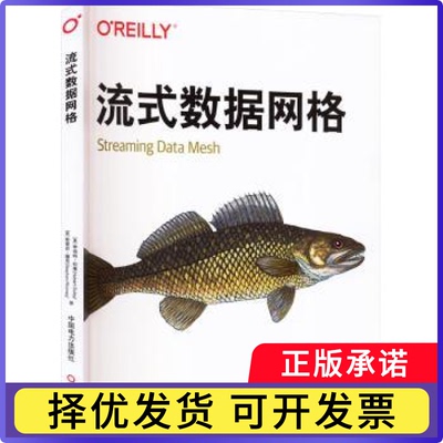 流式数据网格(美)休伯特·杜莱(Hubert Dulay)，(美)斯蒂芬·穆尼(Stephen Mooney)著9787519899745中国电力出版社