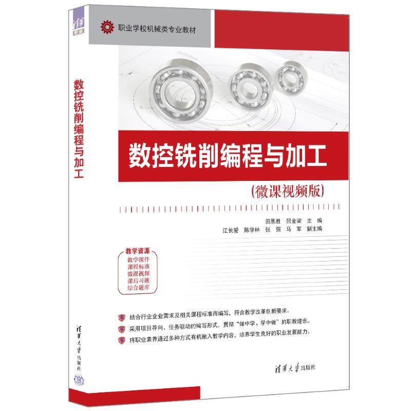 数控铣削编程与加工田恩胜,吕金梁主编9787302667438清华大学出版社书籍/杂志/报纸//教材/教辅//教材/大学教材