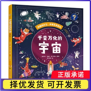 千变万化的宇宙（西班牙）雷娜·奥尔特加/著绘9787556288755湖南少儿书籍\/杂志\/报纸/自然科学/气象学