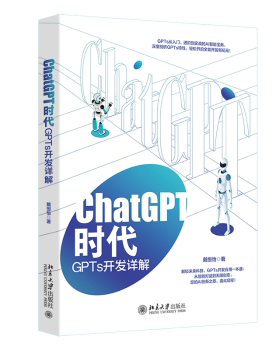 CHATGPT时代：GPTS开发详解戴恒怡 著 著9787301356708北京大学出版社书籍\/杂志\/报纸/计算机/网络/计算机控制与工智能