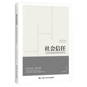 社会信任:民间金融与经济转型:informal finance and economic transformations刘卫平9787300295473中国人民大学出版社有限公司