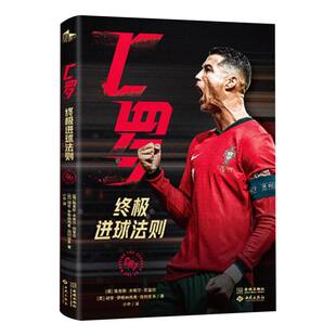 C罗进球的秘密(西)胡安·伊格纳西奥·加利亚多//(葡)路易斯·米格尔·佩雷拉|译者:小中9787515108971西苑