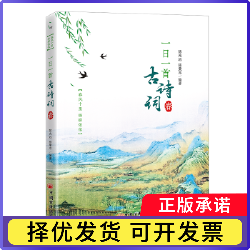 一日一首古诗词 春远,陈秉志9787513668491中国经济出版社书籍\/杂志\/报纸/文学/中国古诗词