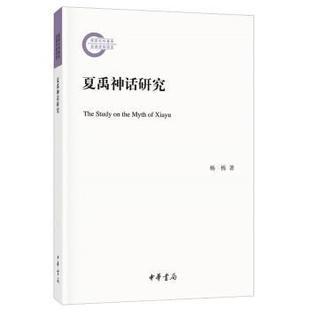 夏禹神话研究杨栋著9787101137002中华书局书籍\/杂志\/报纸/历史/史学理论
