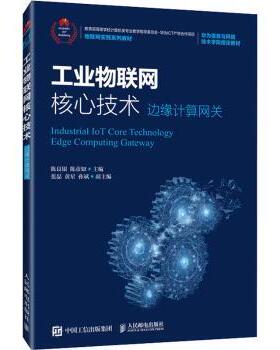 工业物联网核心技术:边缘计算网关:edge computing gateway陈良银,陈彦如9787115556110人民邮电出版社