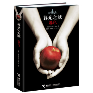 陈楠 李寅9787544809863接力 美 孙郁根 覃学岚 译者 马婕 责编 斯蒂芬妮·梅尔 精装 暮色