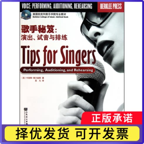 歌手秘笈--演出试音与排练(附光盘美国伯克利音乐学院专业教材)(美)卡洛琳&middot;维尔金斯|译者:吴凡9787103037621人民音乐