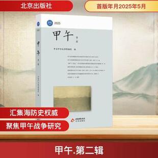 1840 社书籍 历史 中国史 报纸 中国甲午战争博物院9787200188370北京出版 杂志 1919 甲午 近现代史 第二辑