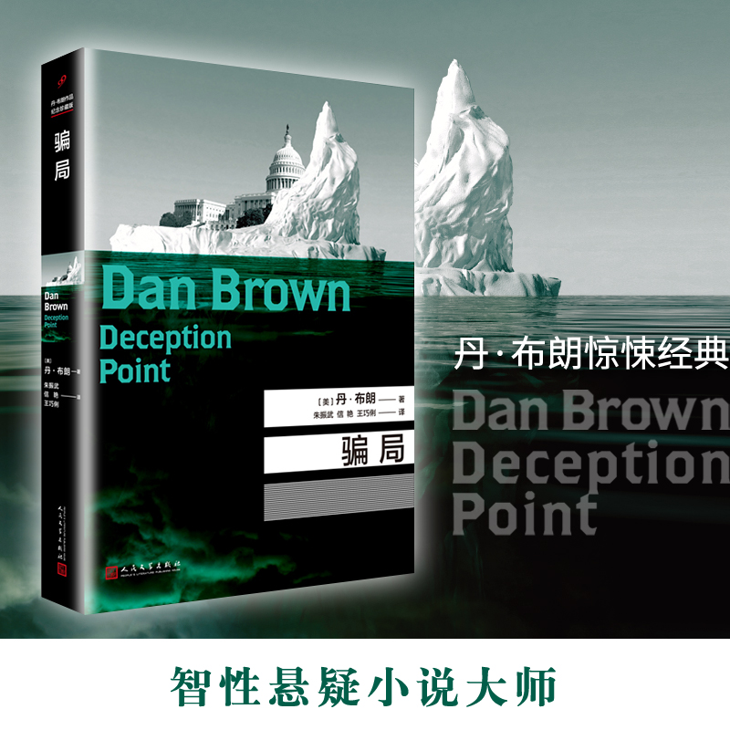 骗局(美)丹·布朗|责编:李娜|译者:朱振武//信艳//王巧俐9787020126880人民文学书籍\/杂志\/报纸/小说/侦探推理/恐怖惊悚小说