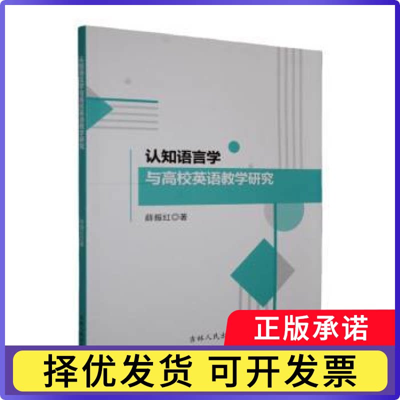认知语言学与高校英语教学研究薛振红著9787206221620吉林人民出版社书籍\/杂志\/报纸/外语/语言文字/实用英语/英语口语图片