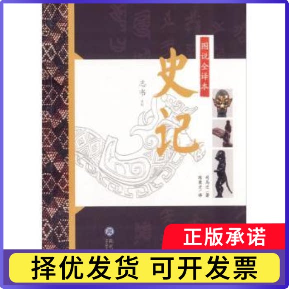 图说全译本史记-志书系列(西汉)司马迁著9787510661020现代教育出版社书籍\/杂志\/报纸/历史/中国史/中国通史