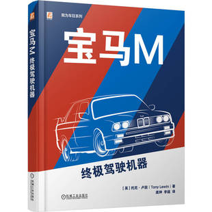 托尼·卢因 运输 交通 杂志 驾驶机器 英 报纸 Lewin Tony 农业技术 宝马M 著9787111788799机械工业出版 工业 社书籍