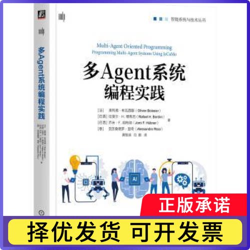 多Agent系统编程实践(法)奥利弗·布瓦西耶(Olivier Boissier)[等]著9787111726791机械工业出版社