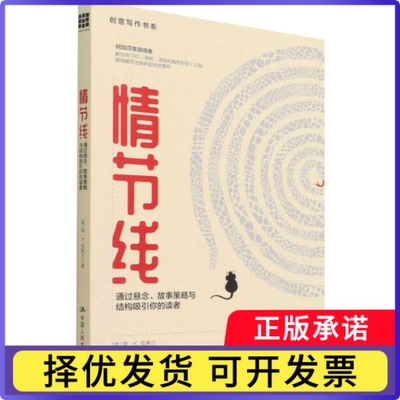情节线:How to use suspense, targeted storytelling strategies and structure to captivate your readers