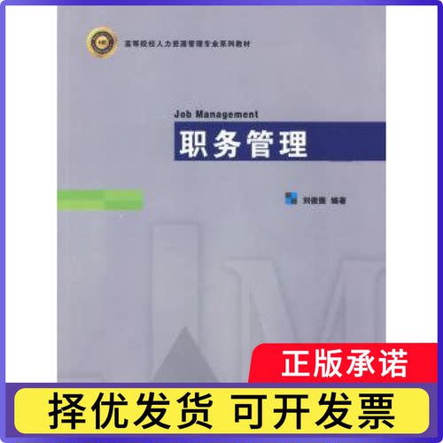 职务管理刘俊振9787310031986南开大学出版社书籍\/杂志\/报纸/管理/企业管理