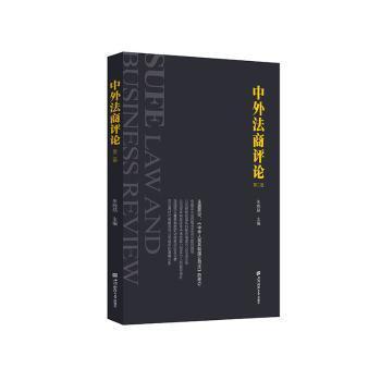 中外商评（第二卷）朱晓喆主编9787564239879上海财经大学出版社书籍\/杂志\/报纸/管理/管理