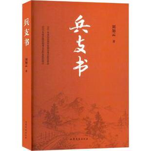 兵支书:::刘加云著9787532965489山东文艺出版社书籍\/杂志\/报纸/文学/文学