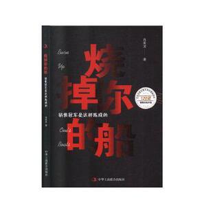 烧掉你的船：销售是这样炼成的肖美龙9787515826110中华工商联合出版社书籍\/杂志\/报纸/管理/管理