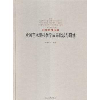全国艺术院校教学成果比较与研修:4:4:美术设计篇:Art design杨瑞洪等主编9787531469810辽宁美术出版社