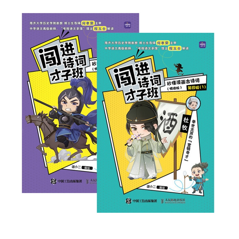 闯进诗词才子班秒懂漫画古诗词（悦读版）3-4共2辑语小二9787115609960人民邮电书籍\/杂志\/报纸//教材/教辅//小学教辅