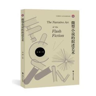 微型小说的叙述艺术高健9787567149809上海大学出版社书籍\/杂志\/报纸/文学/文学理/学评论与研究