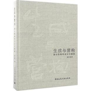 生成与营构:潘公凯建筑设计方案集潘公凯著9787112193585中国建筑工业出版社书籍\/杂志\/报纸/工业/农业技术/建筑/水利（新）