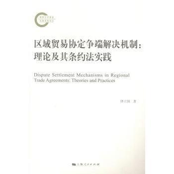 区域贸易协定争端解决机制:理论及其条约法实践:theories and practices钟立国著9787208121379上海人民出版社