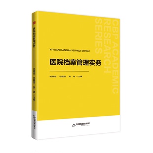 中书学研— 医院档案管理实务毛霏霏 著9787506898669中国书籍出版社书籍\/杂志\/报纸/社会科学/传媒出版