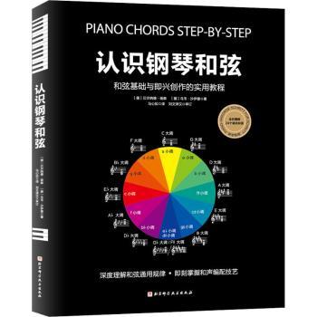 认识钢琴和弦:和弦基础与即兴创作的实用教程(德)贝尔纳德·扬森，(德)乌韦·沙伊德著9787571403386北京科学技术出版社