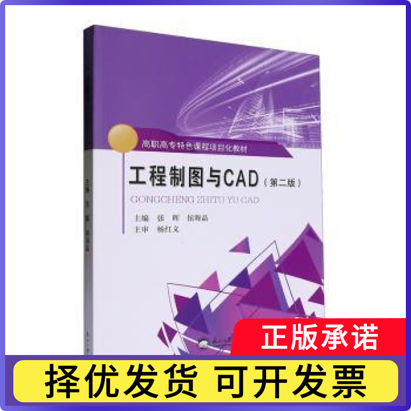 工程制图与CAD张晖，侯海晶主编9787551736541东北大学出版社书籍\/杂志\/报纸//教材/教辅//社会实用教材